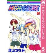 【期間限定価格 2025年6月30日まで】HIGH SCORE 5（集英社） [電子書籍]