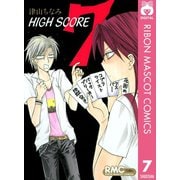 【期間限定価格 2025年6月30日まで】HIGH SCORE 7（集英社） [電子書籍]
