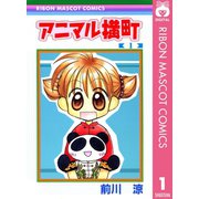 【期間限定価格 2025年6月30日まで】アニマル横町 1（集英社） [電子書籍]