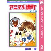 【期間限定価格 2025年6月30日まで】アニマル横町 2（集英社） [電子書籍]