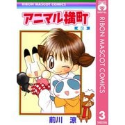 【期間限定価格 2025年6月30日まで】アニマル横町 3（集英社） [電子書籍]