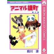 【期間限定価格 2025年6月30日まで】アニマル横町 6（集英社） [電子書籍]