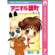 【期間限定価格 2025年6月30日まで】アニマル横町 7（集英社） [電子書籍]
