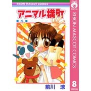 【期間限定価格 2025年6月30日まで】アニマル横町 8（集英社） [電子書籍]