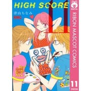 【期間限定価格 2025年6月30日まで】HIGH SCORE 11（集英社） [電子書籍]
