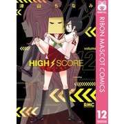 【期間限定価格 2025年6月30日まで】HIGH SCORE 12（集英社） [電子書籍]