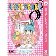 【期間限定価格 2025年6月30日まで】HIGH SCORE 8（集英社） [電子書籍]