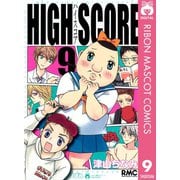 【期間限定価格 2025年6月30日まで】HIGH SCORE 9（集英社） [電子書籍]