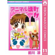 【期間限定価格 2025年6月30日まで】アニマル横町 11（集英社） [電子書籍]
