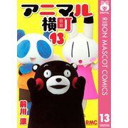 【期間限定価格 2025年6月30日まで】アニマル横町 13（集英社） [電子書籍]