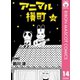 【期間限定価格 2025年6月30日まで】アニマル横町 14（集英社） [電子書籍]