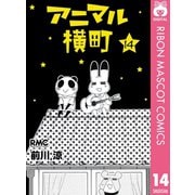 【期間限定価格 2025年6月30日まで】アニマル横町 14（集英社） [電子書籍]