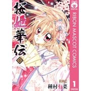 【期間限定価格 2025年6月30日まで】桜姫華伝 1（集英社） [電子書籍]