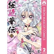 【期間限定価格 2025年6月30日まで】桜姫華伝 2（集英社） [電子書籍]