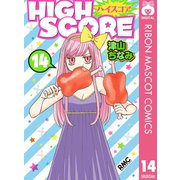 【期間限定価格 2025年6月30日まで】HIGH SCORE 14（集英社） [電子書籍]