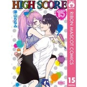 【期間限定価格 2025年6月30日まで】HIGH SCORE 15（集英社） [電子書籍]