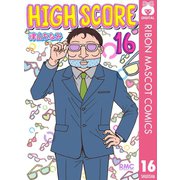 【期間限定価格 2025年6月30日まで】HIGH SCORE 16（集英社） [電子書籍]
