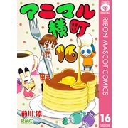 【期間限定価格 2025年6月30日まで】アニマル横町 16（集英社） [電子書籍]