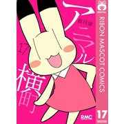 【期間限定価格 2025年6月30日まで】アニマル横町 17（集英社） [電子書籍]