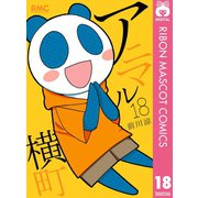 【期間限定価格 2025年6月30日まで】アニマル横町 18（集英社） [電子書籍]