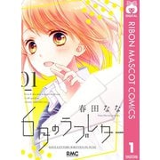【期間限定価格 2025年6月30日まで】6月のラブレター 1（集英社） [電子書籍]