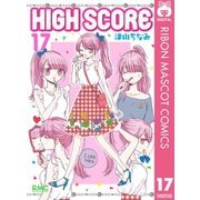 【期間限定価格 2025年6月30日まで】HIGH SCORE 17（集英社） [電子書籍]