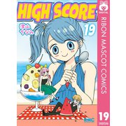 【期間限定価格 2025年6月30日まで】HIGH SCORE 19（集英社） [電子書籍]