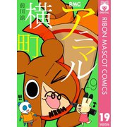 【期間限定価格 2025年6月30日まで】アニマル横町 19（集英社） [電子書籍]
