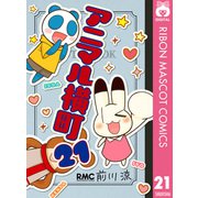【期間限定価格 2025年6月30日まで】アニマル横町 21（集英社） [電子書籍]