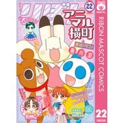 【期間限定価格 2025年6月30日まで】アニマル横町 22（集英社） [電子書籍]