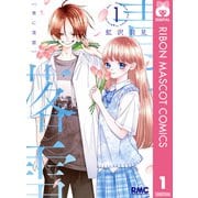 【期間限定価格 2025年6月30日まで】青に落雷 1（集英社） [電子書籍]