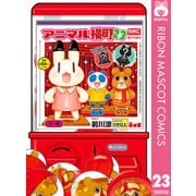 【期間限定価格 2025年6月30日まで】アニマル横町 23（集英社） [電子書籍]