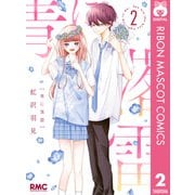 【期間限定価格 2025年6月30日まで】青に落雷 2（集英社） [電子書籍]