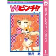 【期間限定価格 2025年6月30日まで】Wピンチ！！ 1（集英社） [電子書籍]