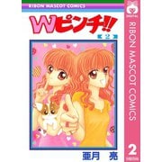 【期間限定価格 2025年6月30日まで】Wピンチ！！ 2（集英社） [電子書籍]