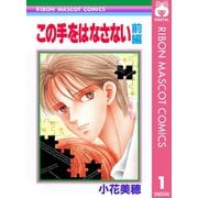【期間限定価格 2025年6月30日まで】この手をはなさない 前編（集英社） [電子書籍]