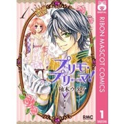 【期間限定価格 2025年6月30日まで】プリモ・プリーマ！ 1（集英社） [電子書籍]