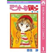 【期間限定価格 2025年6月30日まで】ミントな僕ら 1（集英社） [電子書籍]