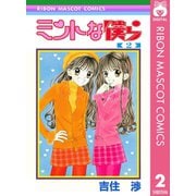 【期間限定価格 2025年6月30日まで】ミントな僕ら 2（集英社） [電子書籍]