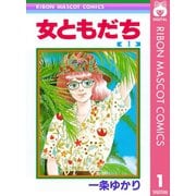 【期間限定価格 2025年6月30日まで】女ともだち 1（集英社） [電子書籍]