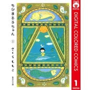 【期間限定価格 2025年6月30日まで】ちびまる子ちゃん カラー版 1（集英社） [電子書籍]