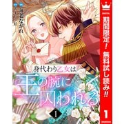 【期間限定閲覧 無料お試し版 2025年6月14日まで】身代わり乙女は王の腕に囚われる 1（集英社） [電子書籍]