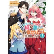 【期間限定閲覧 試し読み増量版 2025年6月14日まで】悪役令嬢の継母は荷が重いので、全力で幸せルート目指します 1（集英社） [電子書籍]