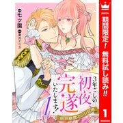 【期間限定閲覧 無料お試し版 2025年6月14日まで】3年ごしの初夜、完遂いたします！ 限界糖度のジレ甘婚 1（集英社） [電子書籍]