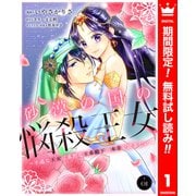 【期間限定閲覧 無料お試し版 2025年6月14日まで】砂漠の国の悩殺王女～不遇な王女は寡黙な王弟殿下の本音が聞きたい～ 1（集英社） [電子書籍]