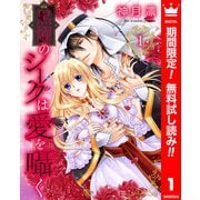 【期間限定閲覧 無料お試し版 2025年6月14日まで】黒燿のシークは愛を囁く 1（集英社） [電子書籍]
