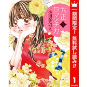 【期間限定閲覧 無料お試し版 2025年6月14日まで】大正ロマンチカ 1（集英社） [電子書籍]