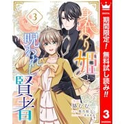 【期間限定閲覧 無料お試し版 2025年6月14日まで】身代わり姫と呪われし賢者 3（集英社） [電子書籍]