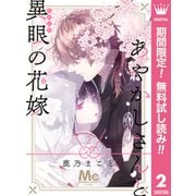 【期間限定閲覧 無料お試し版 2025年6月14日まで】あやかしさんと異眼の花嫁 2（集英社） [電子書籍]