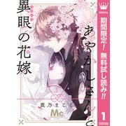 【期間限定閲覧 無料お試し版 2025年6月14日まで】あやかしさんと異眼の花嫁 1（集英社） [電子書籍]